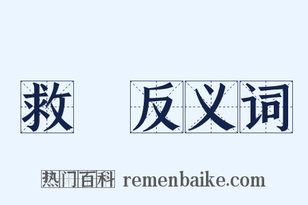 救菑反义词是什么意思的图片
